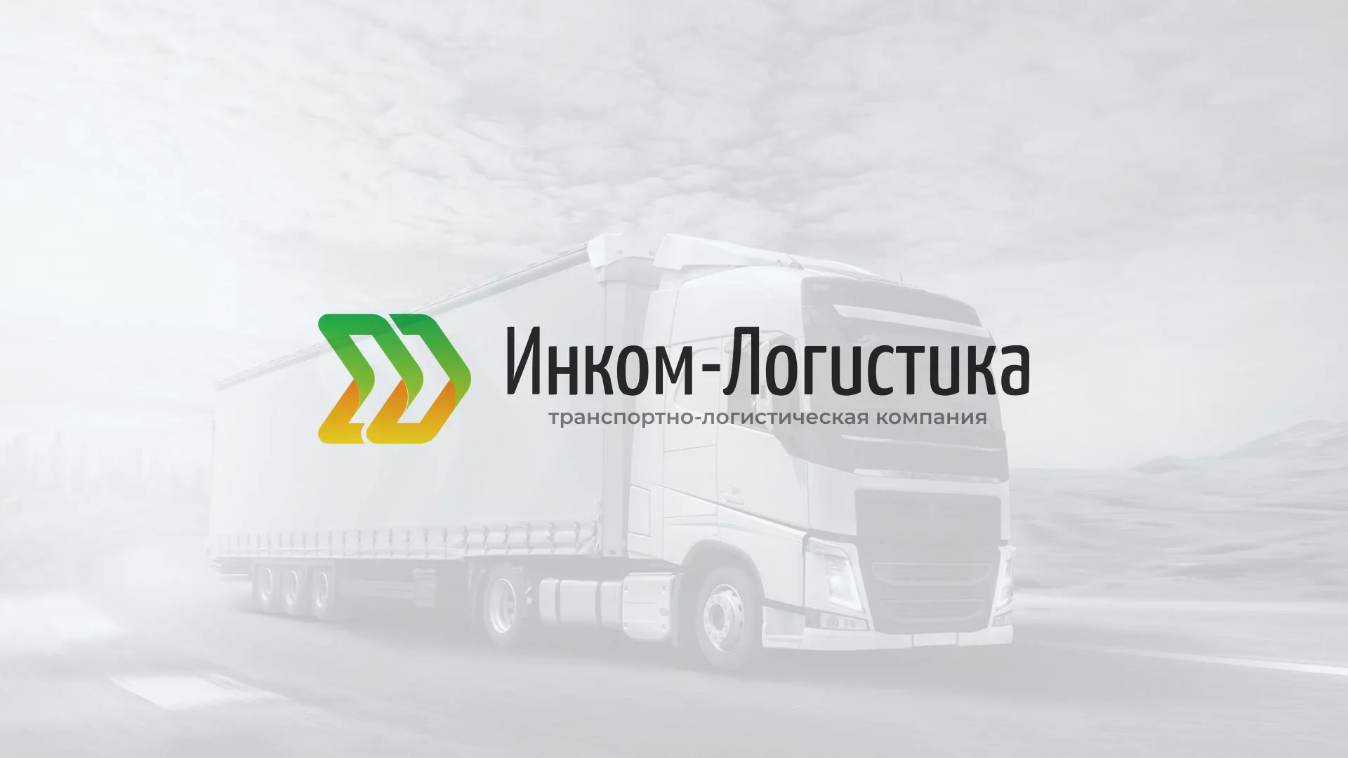 Разработка логотипа и сайта компании «Инком-Логистика» в Коврове